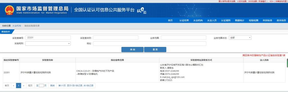 11 强制性产品认证指定实验室（网站截图）(1).jpg