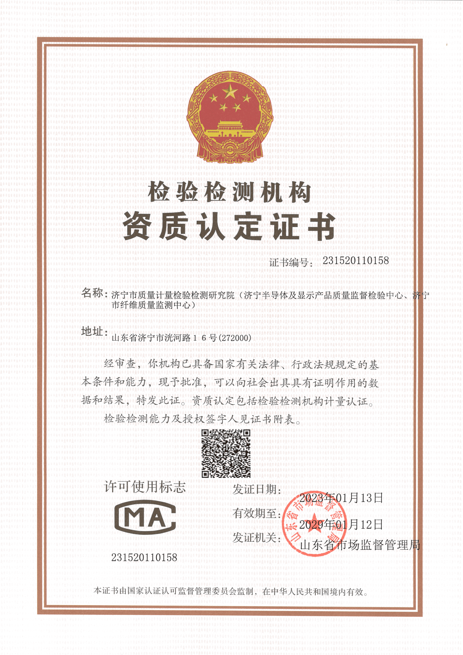 1资质认定证书（济宁质量计量院）CMA证书_231520110158_00.png
