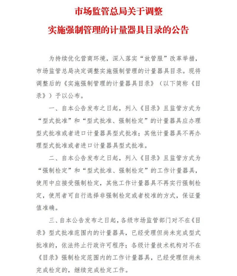 1强制管理的计量器具目录_00.jpg