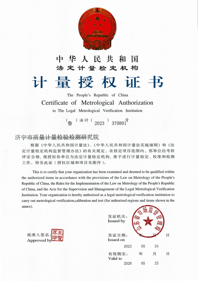 法定计量检定机构计量授权证书 （2023）_00.png