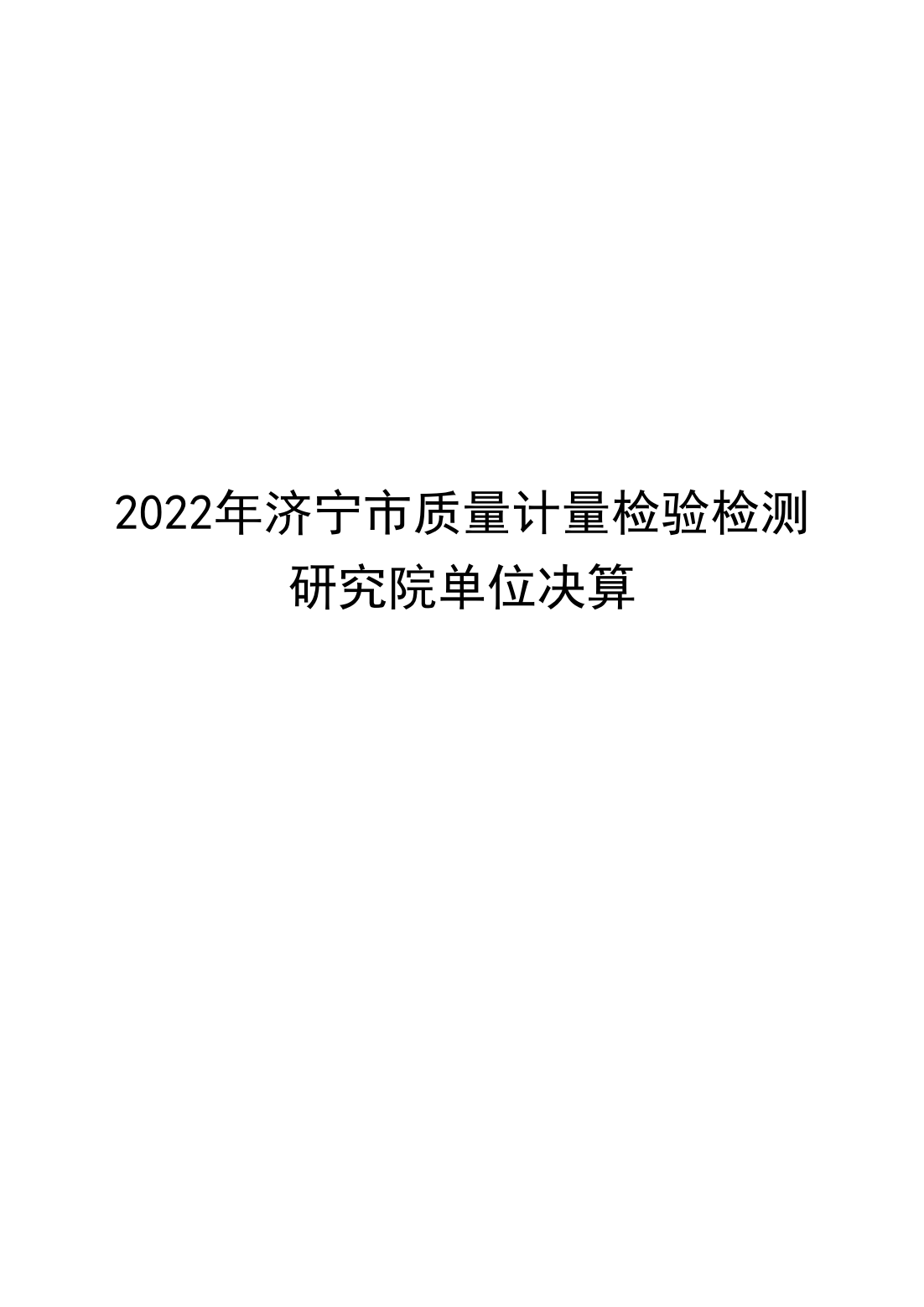 2022年决算公开（2023.8.14）_00.png