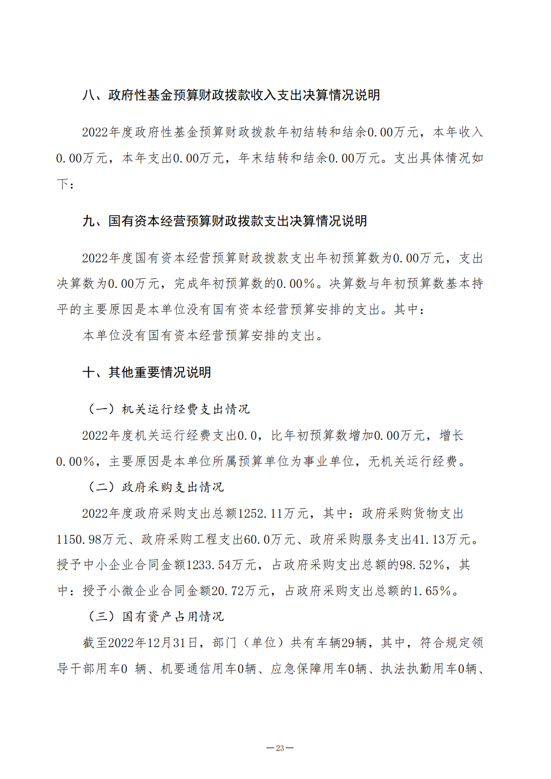 2022年决算公开（2023.8.14）_23.png