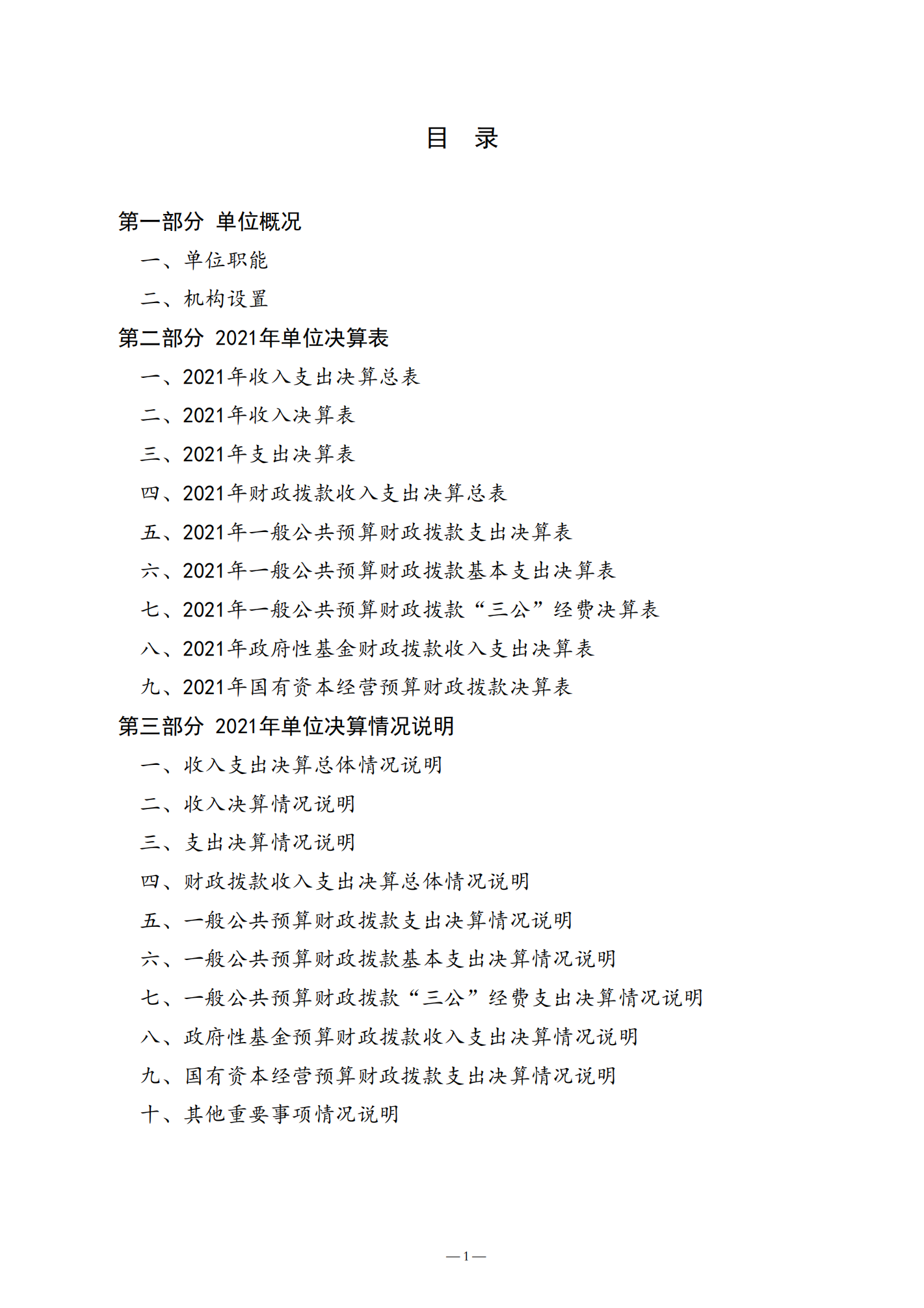 济宁市产品质量监督检验所2021年决算公开_01.png