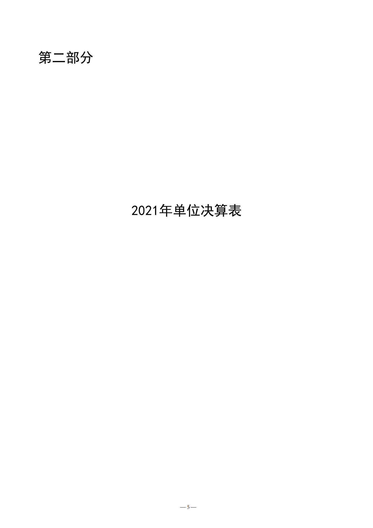 济宁市产品质量监督检验所2021年决算公开_05.png