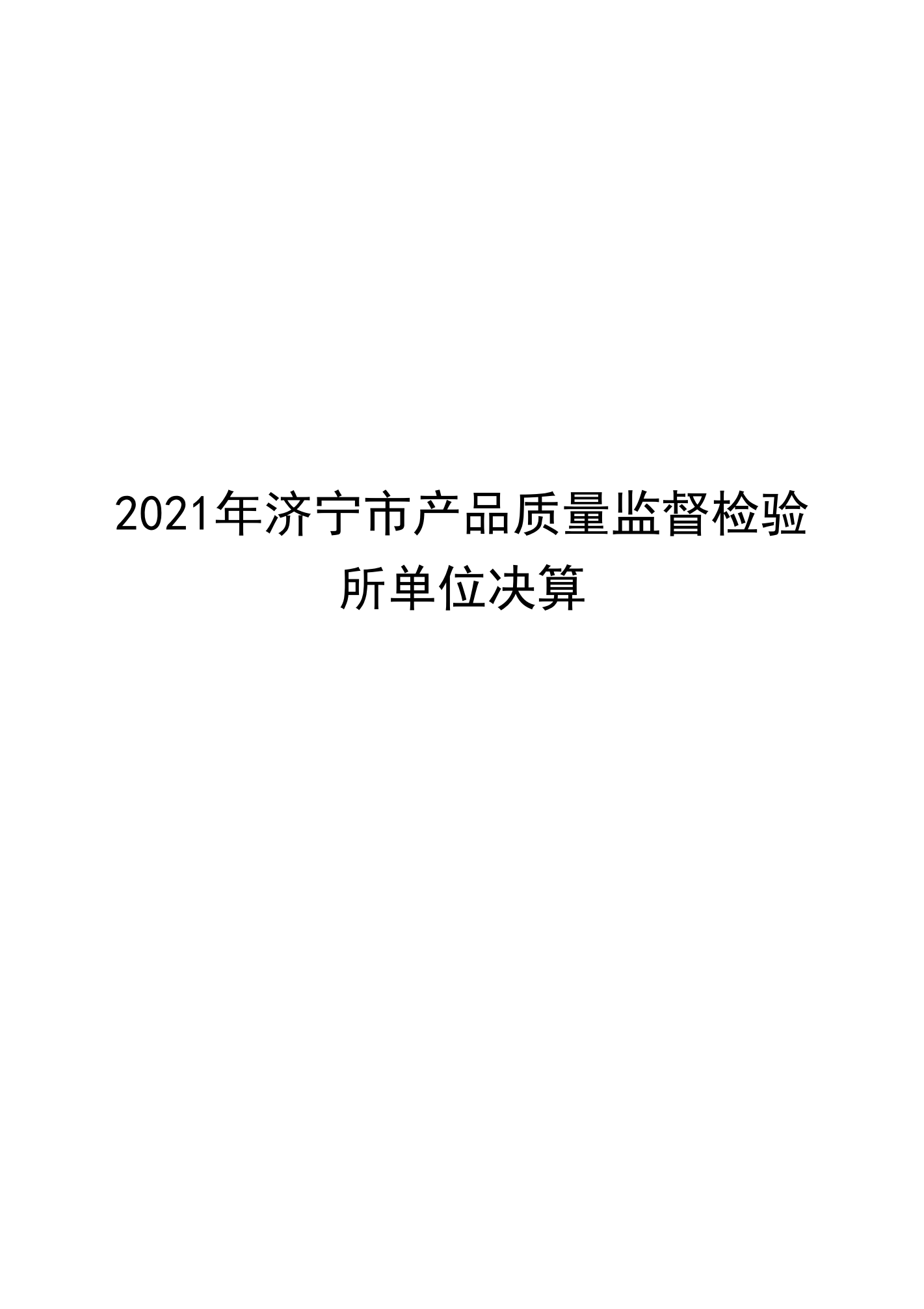 济宁市产品质量监督检验所2021年决算公开_00.png