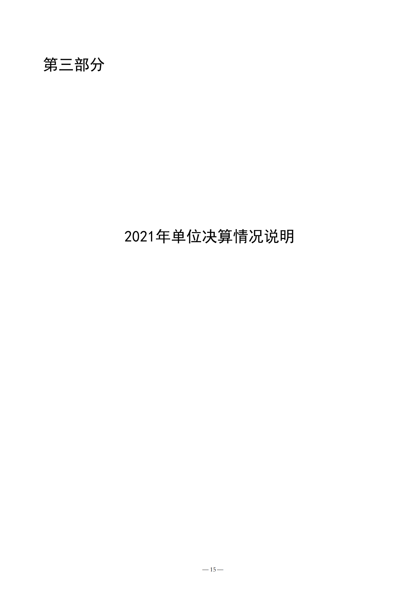 济宁市产品质量监督检验所2021年决算公开_15.png