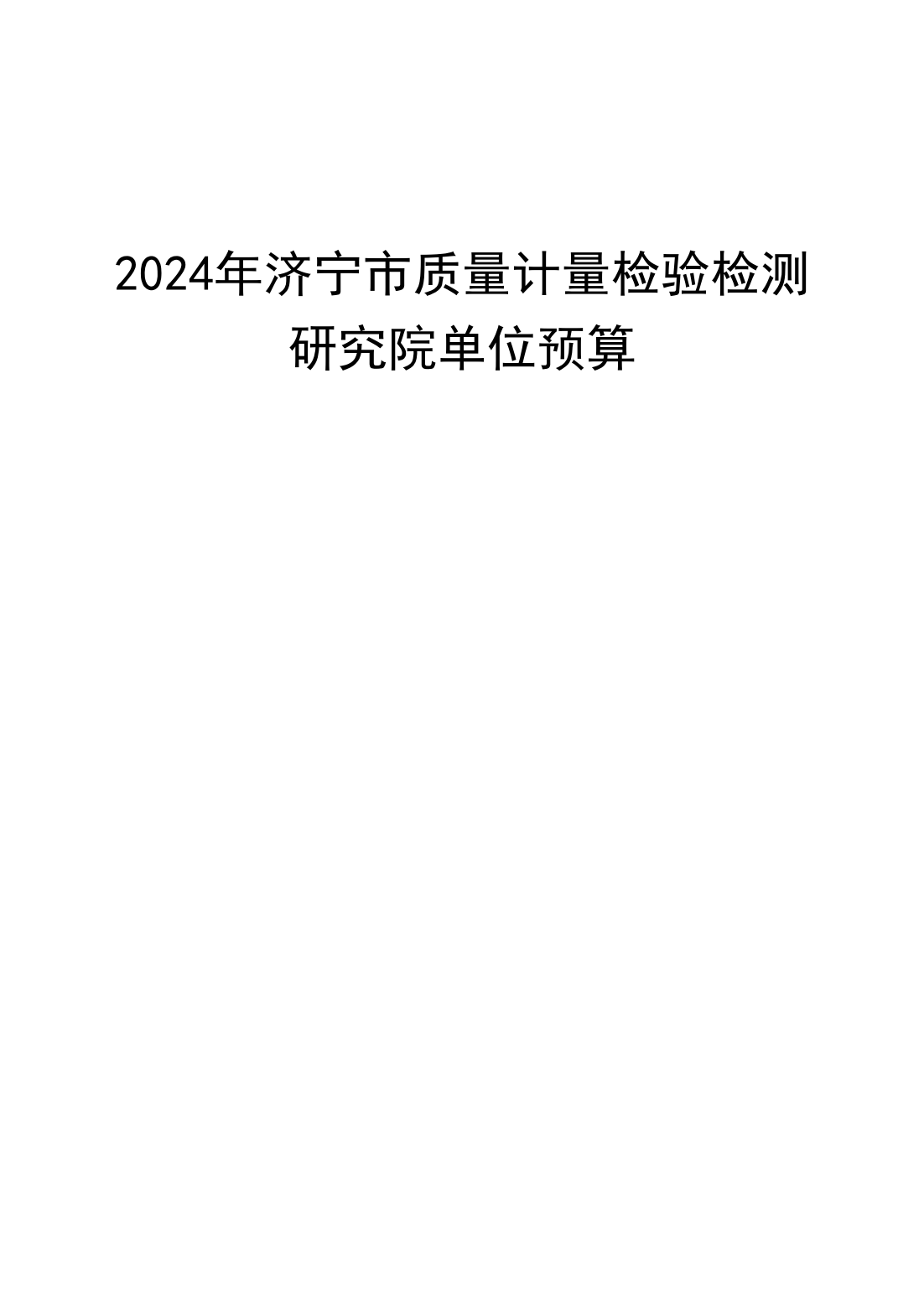 2024年济宁市质量计量检验检测研究院预算公开(1)_00.png