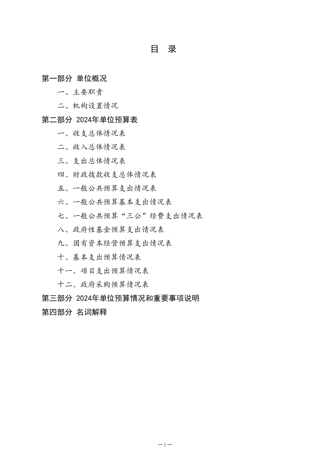 2024年济宁市质量计量检验检测研究院预算公开(1)_01.png