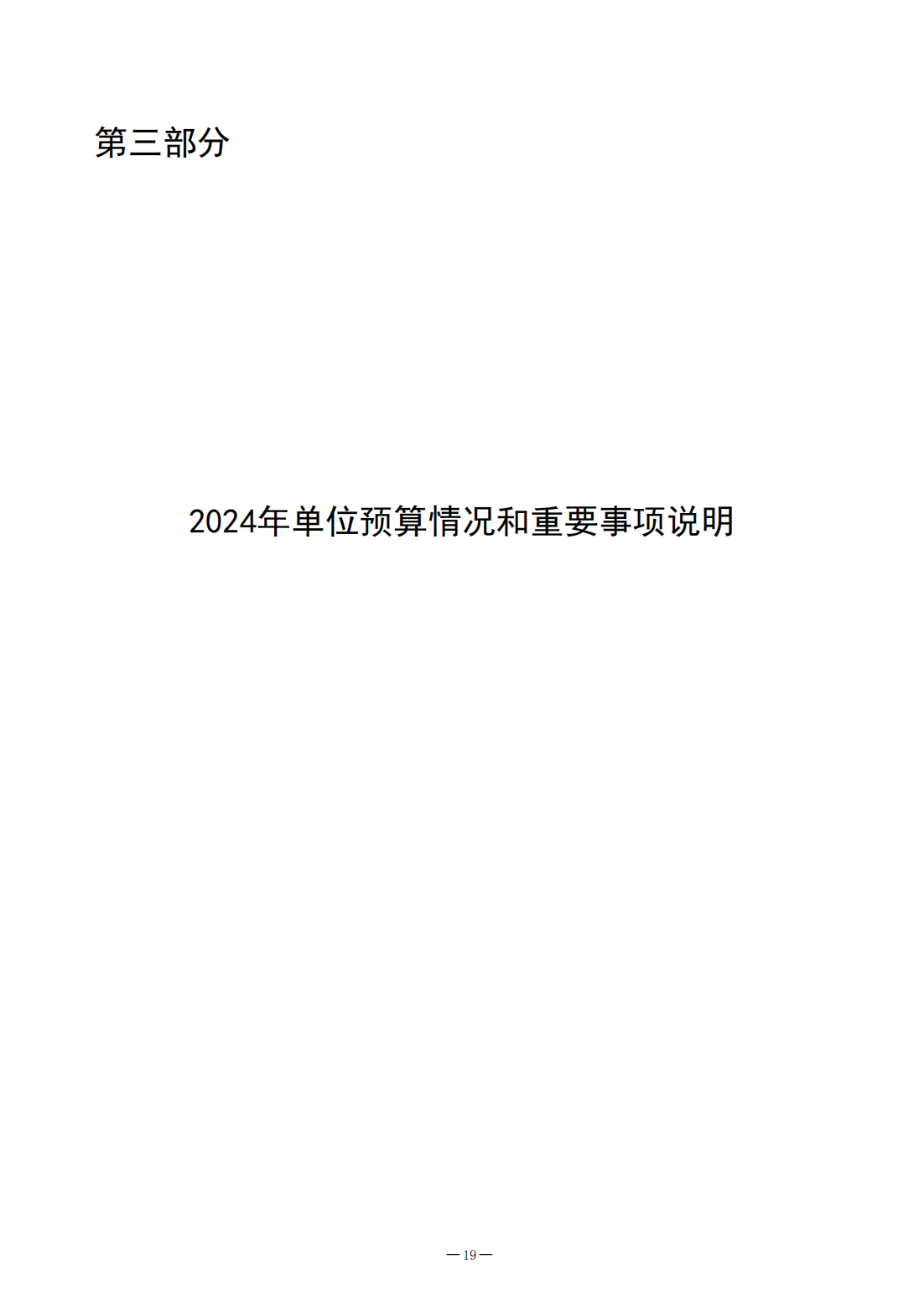 2024年济宁市质量计量检验检测研究院预算公开(1)_19.png