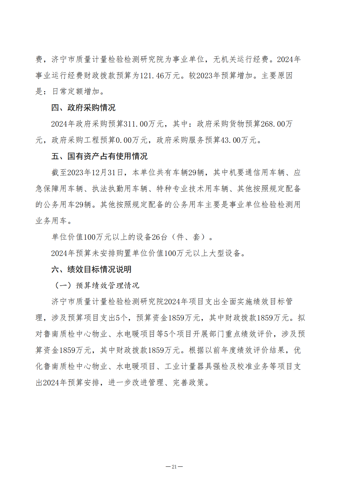 2024年济宁市质量计量检验检测研究院预算公开(1)_21.png
