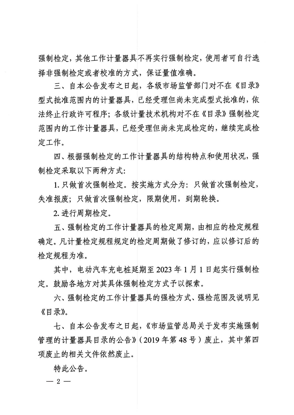 2025.9.10 附件：1、《实施强制管理的计量器具目录》（摘录）_01.jpg